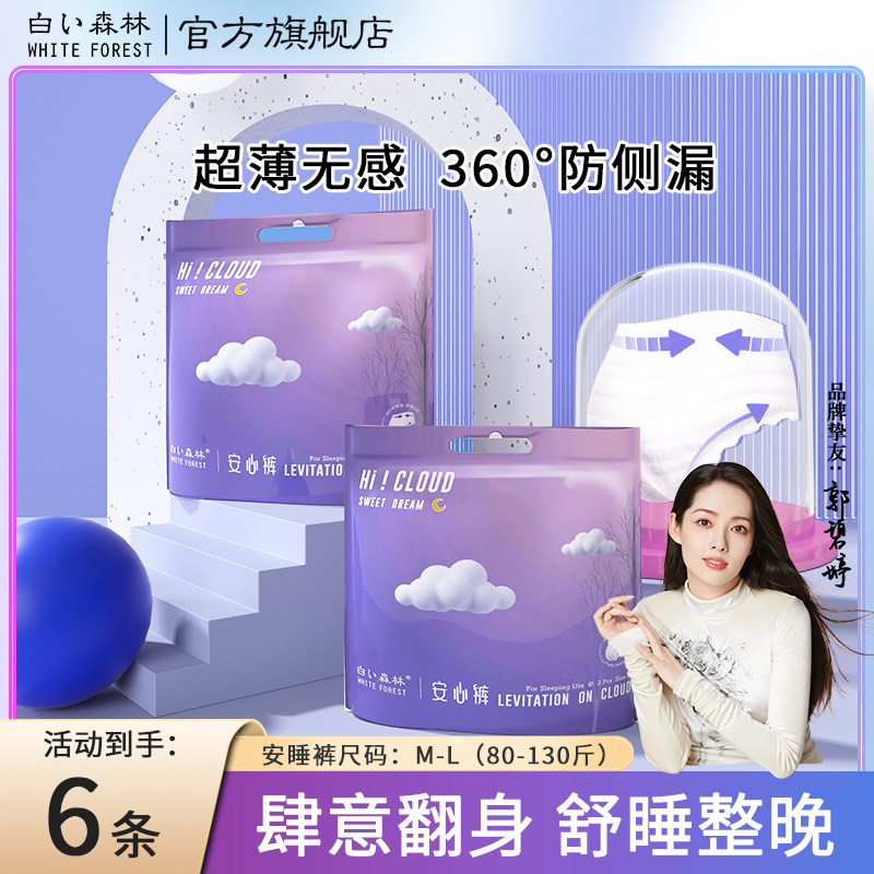 白色森林安睡裤量大夜用裤型卫生巾防侧漏超薄透气云端安心裤6条怎么看?