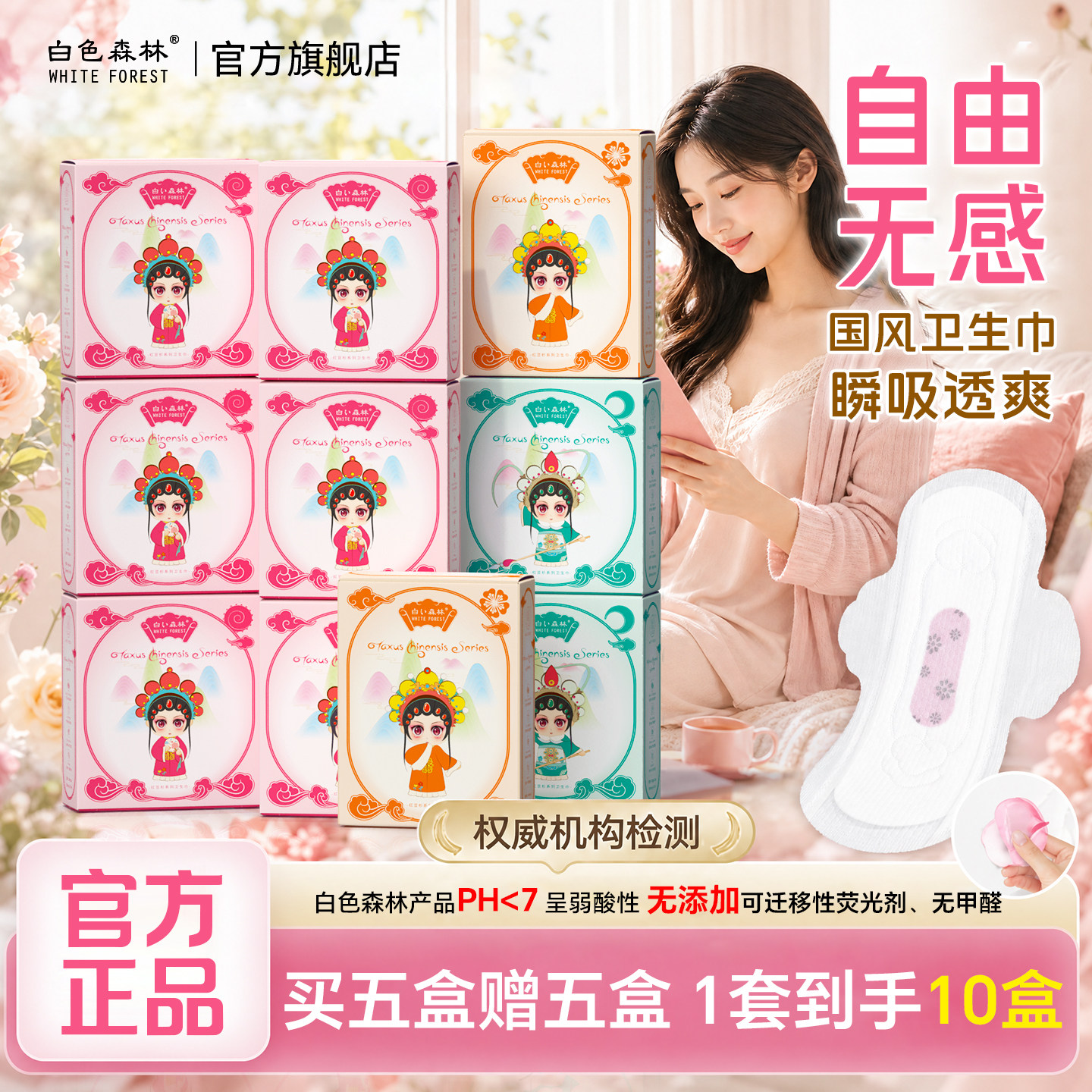 卫生巾官方正品白色森林红豆杉姨妈巾国风轻薄透气护垫日夜组合