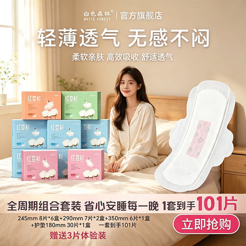 白色森林康佰利红豆杉卫生巾