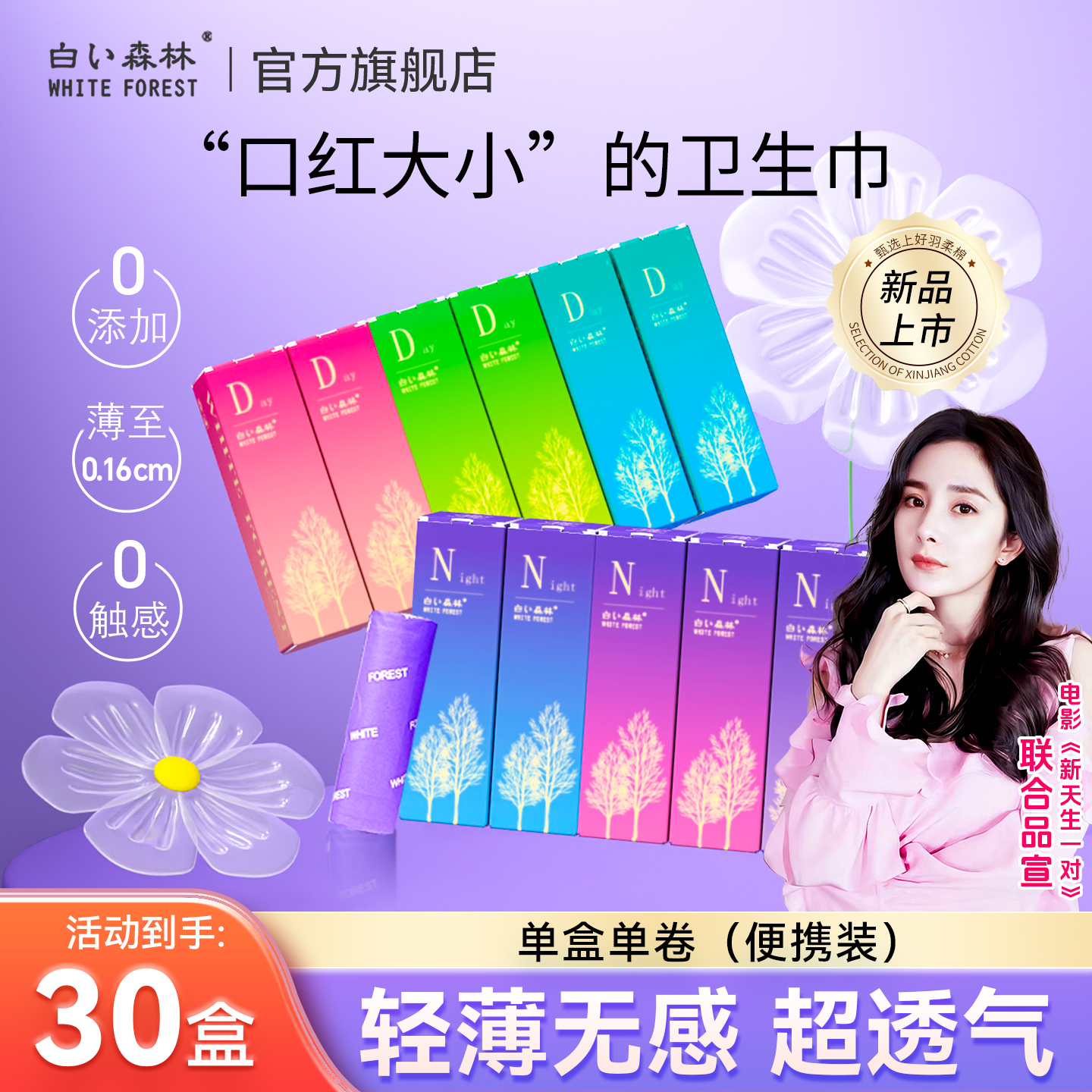 白色森林“口红大小”卫生巾