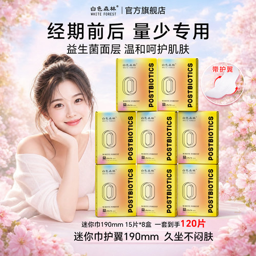 白色森林益生菌迷你卫生巾190mm
