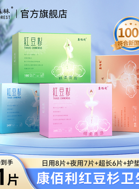 白色森林康佰利红豆杉卫生巾夏季超薄透气姨妈巾日用夜用组合装