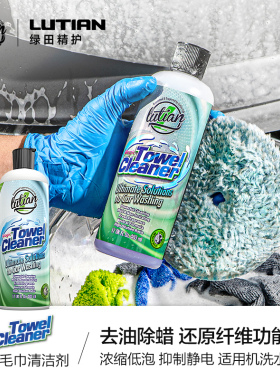 绿田洗车毛巾清洁剂魔净擦车巾收水巾专用清洗剂去油除蜡强力去污