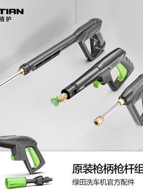 绿田洗车机原装配件高压水枪专用枪柄枪头旋转莲花喷头喷嘴枪杆