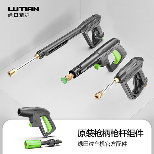 绿田洗车机原装配件高压水枪专用