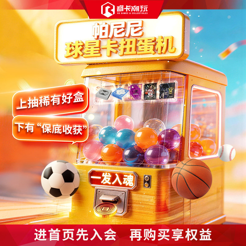 睿卡在线扭蛋机 盲盒 帕尼尼篮球足球橄榄球收藏卡盒扭蛋次数