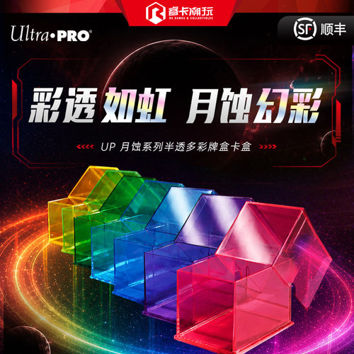 UP月蚀系列半透多彩牌盒卡盒