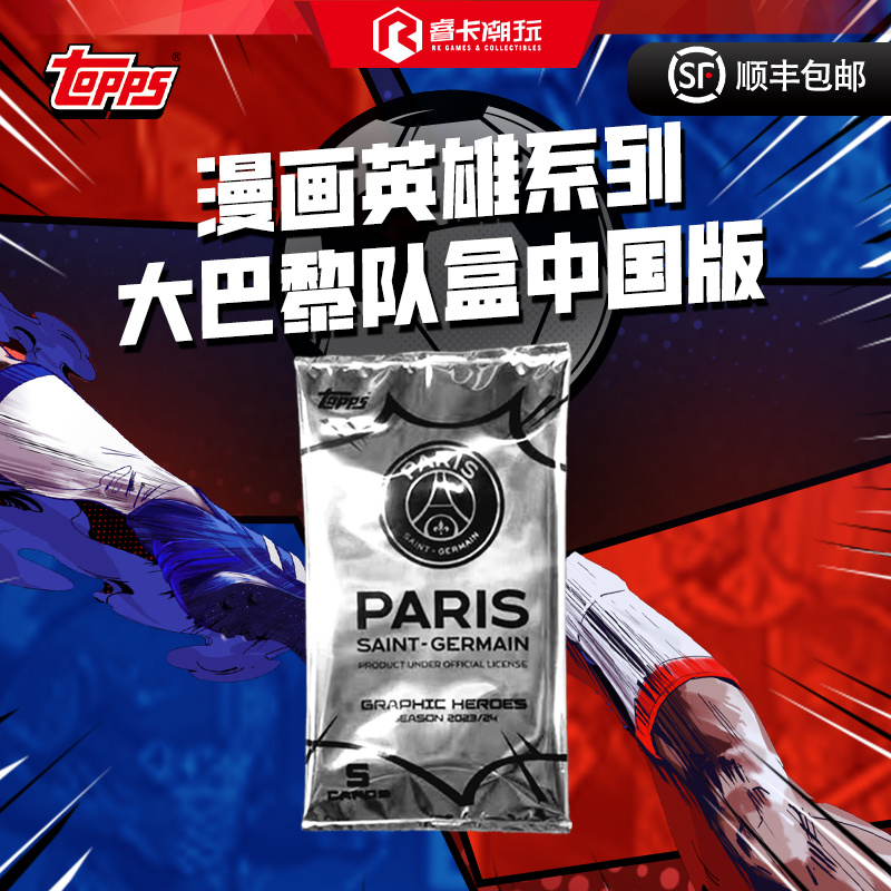 大巴黎漫画中国版足球收藏卡