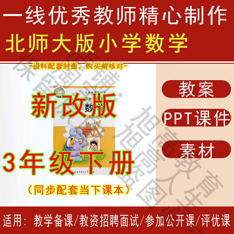 2026春季新北师大版小学数学三年级下册精品教案PPT课件试题素材,商务/设计服务,设计素材/源文件,淘宝优惠券,粉丝福利购,淘宝优惠卷