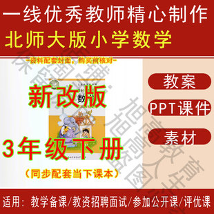 2026春季新北师大版小学数学三年级下册精品教案PPT课件试题素材