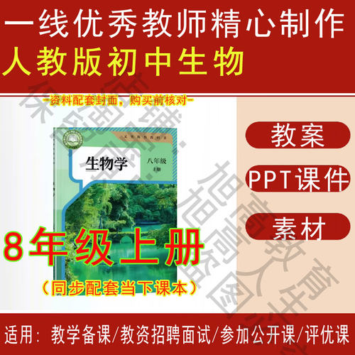 2025秋新人教版初中生物八年级上册教案PPT课件教学设计素材