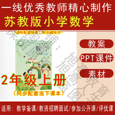 2025秋新改版苏教版小学数学二年级上册数学教案PPT课件教学设计