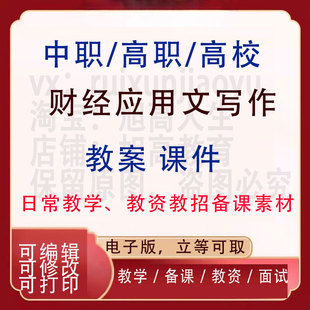 中职高校财经应用文写作教案PPT课件教学设计资料资招聘备课