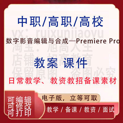 中职高校数字影音编辑与合成—Premiere Pro教案PPT课件教学设计