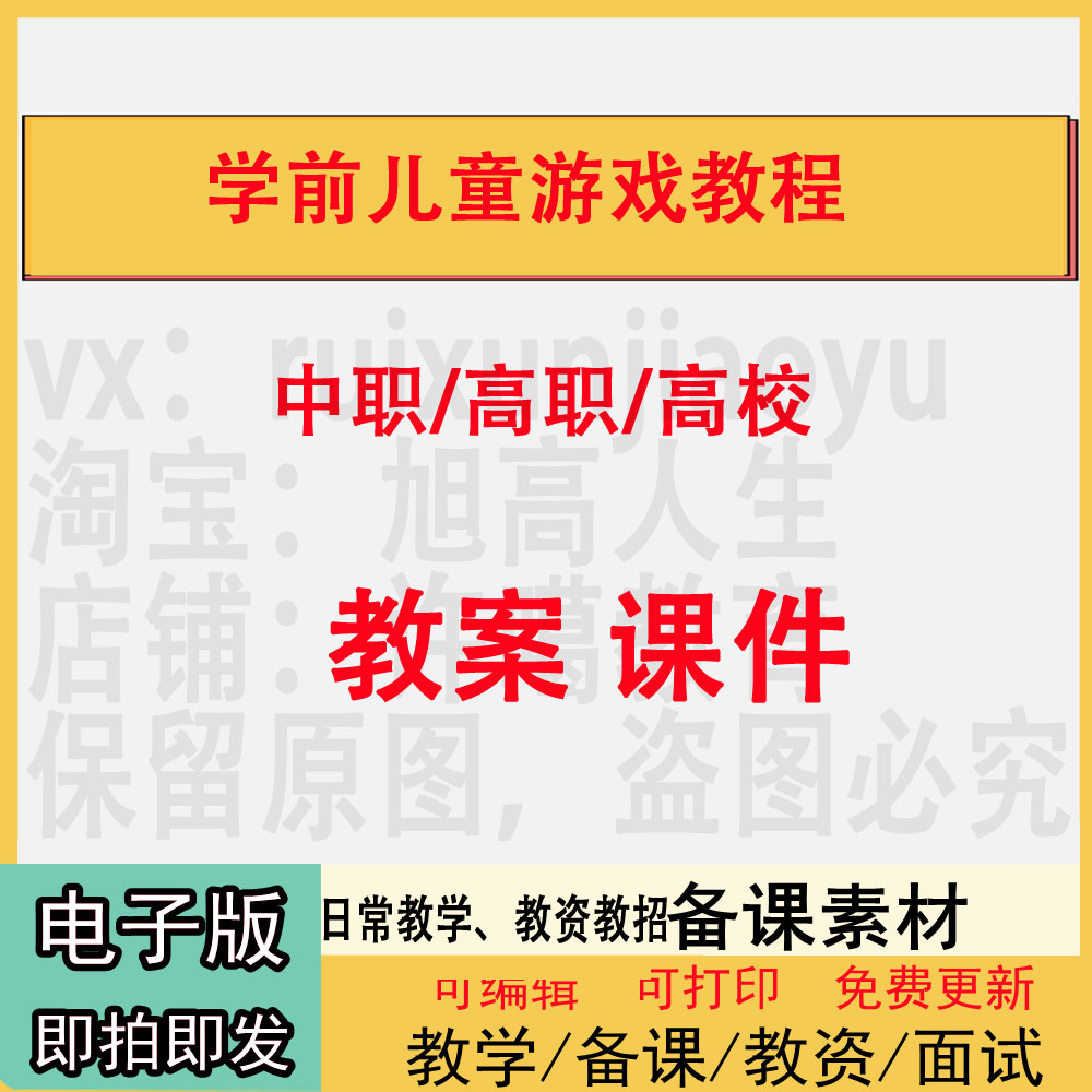 中职高职校学前儿童游戏教程教案PPT课件电子教学设计素材资料