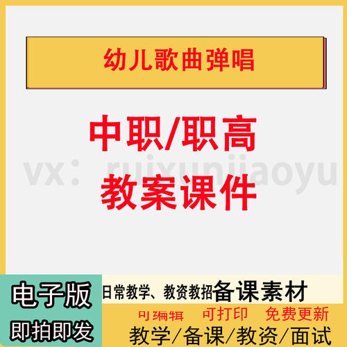 中职高职校幼儿歌曲弹唱教案PPT课件电子版教学设计素材资料