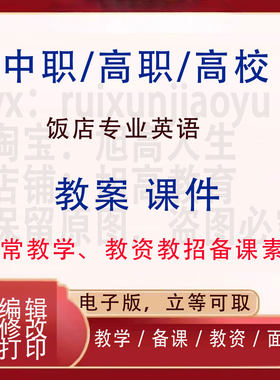 中职高校饭店专业英语教案PPT课件教学设计资料资招聘备课