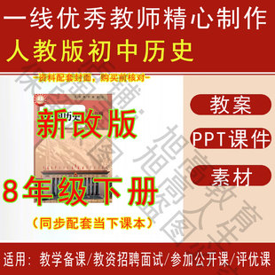 2026春季新人教版初中历史九年级下册精品教案PPT课件试题素材