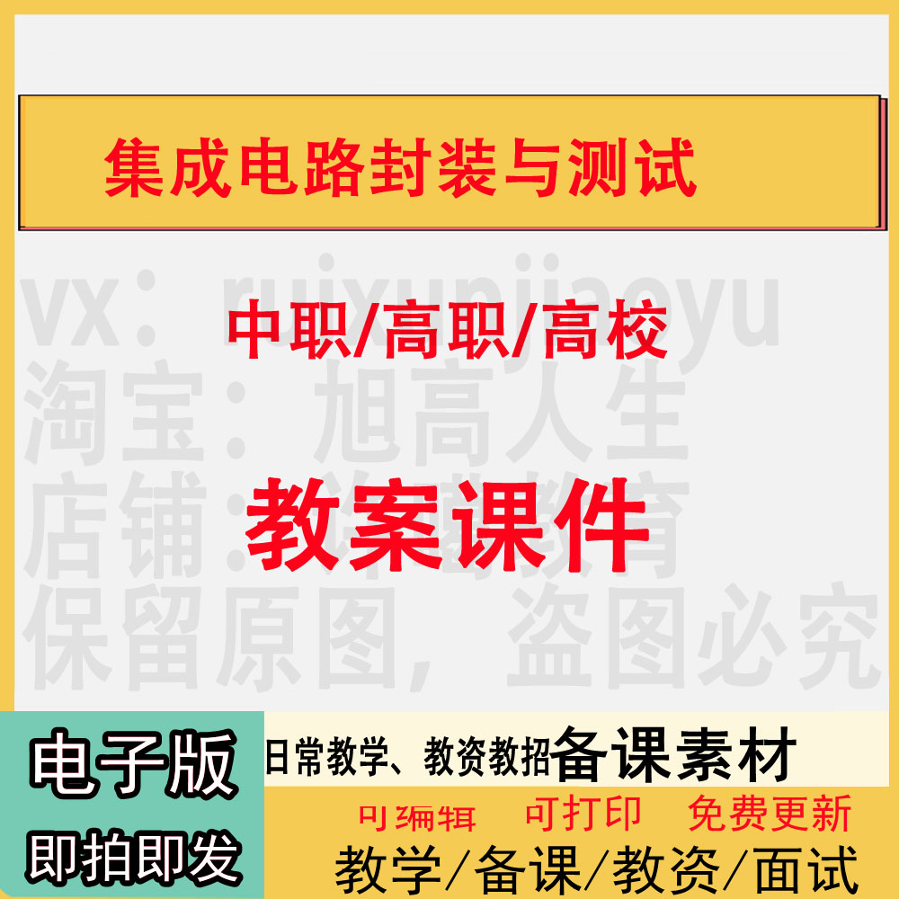 中职高职校集成电路封装与测试教案PPT课件电子版教学设计素材资 商务/设计服务 设计素材/源文件 原图主图