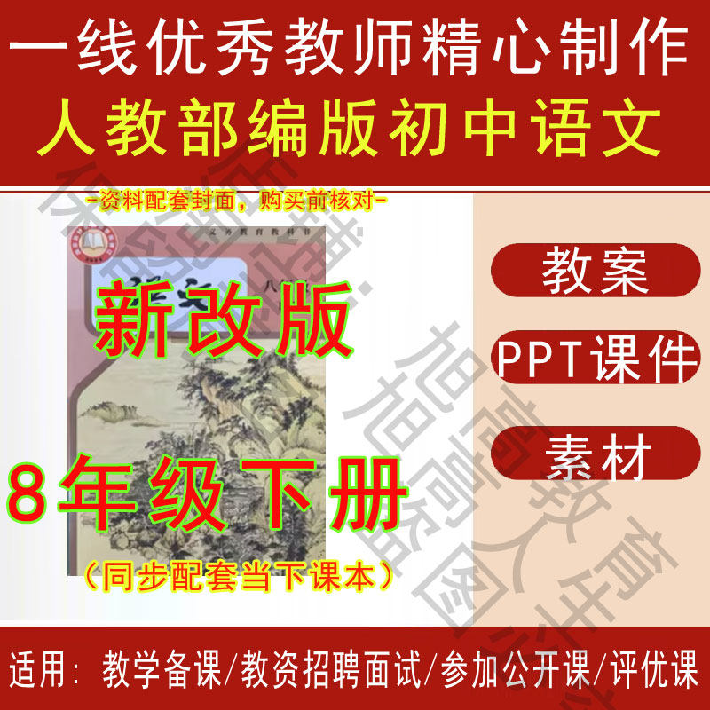 2026年春季新人教部编初中语文八年级下册精品教案PPT课件试题,商务/设计服务,设计素材/源文件,淘宝优惠券,粉丝福利购,淘宝优惠卷