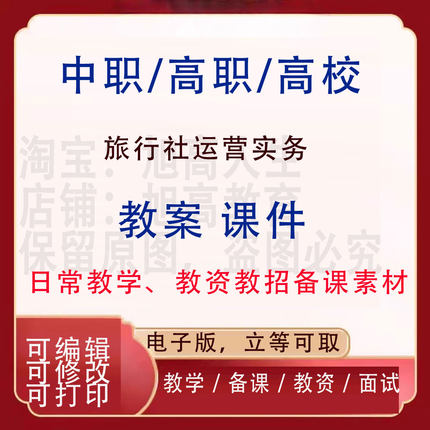 中职高校旅行社运营实务教案PPT课件教学设计资料资招聘备课