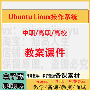 中职高职校Ubuntu Linux操作系统教案PPT课件电子版教学设计素材