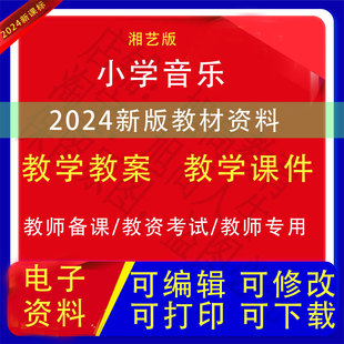 新版湘艺版小学音乐一二三四五六年级上下册教案课件PPT教学设计