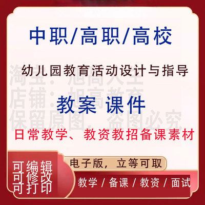 中职高校幼儿园教育活动设计与指导教案PPT课件教学设计资料资招