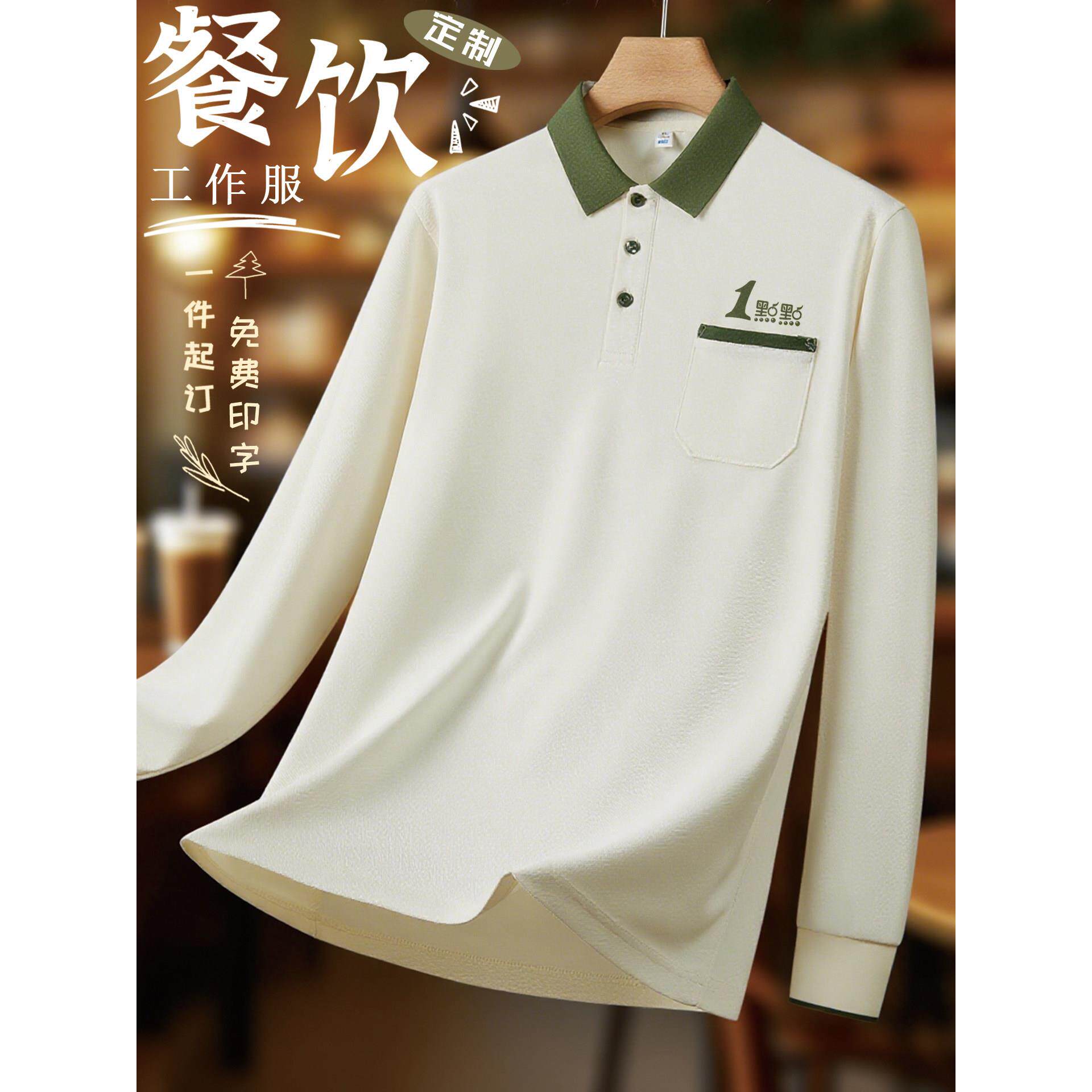 餐饮服务员工作服Polo衫长袖定制火锅奶茶快餐酒店翻领T恤印logo