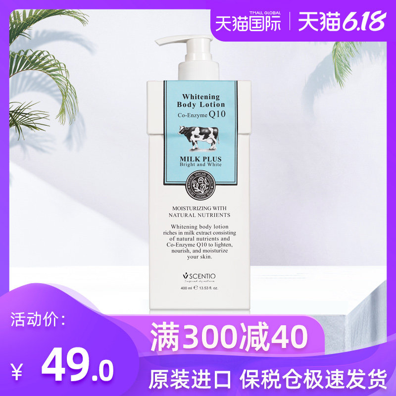 SCENTIO美丽蓓菲牛奶身体乳液Q10泰国进口保湿美白滋润持久留香