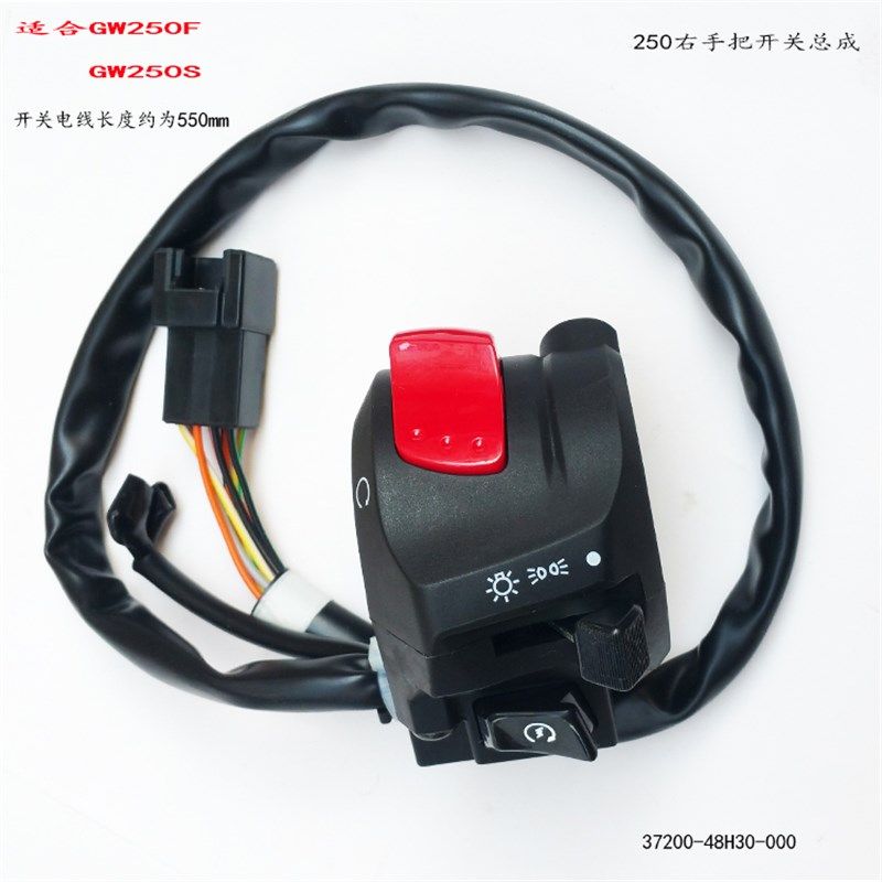 GW250F GW2m50S右手把开关总成右把座开关总成250右开关把座开关