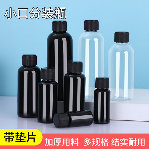 黑色避光瓶10/20/50/100ml塑料瓶液体分装瓶样品带盖密封瓶黑盖子