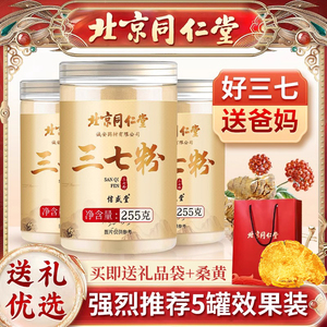 北京同仁堂三七粉正品官方旗舰店