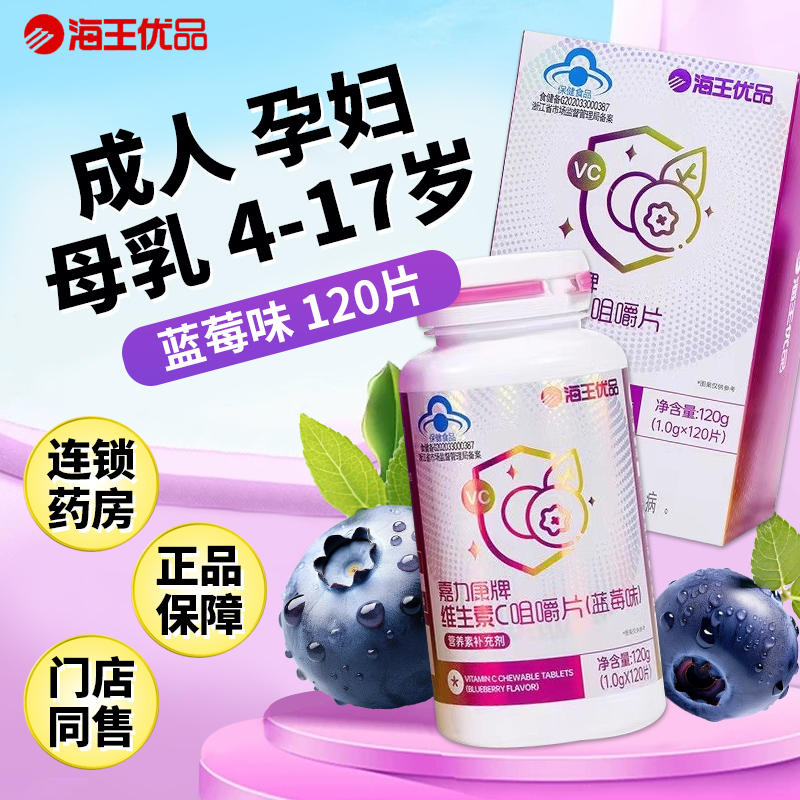 海王优品嘉力康牌维生素c咀嚼片120片蓝莓味成人孕妇补维c正品QXC