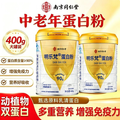 南京同仁堂乐家遐龄明乐梵蛋白粉400g增强免疫力中老年蛋白粉HZ1