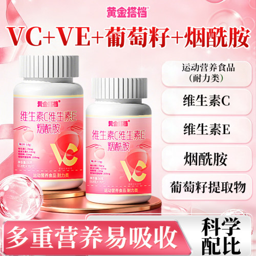 黄金搭档维生素C维生素E烟酰胺56g烟酸葡萄籽提取物hz1
