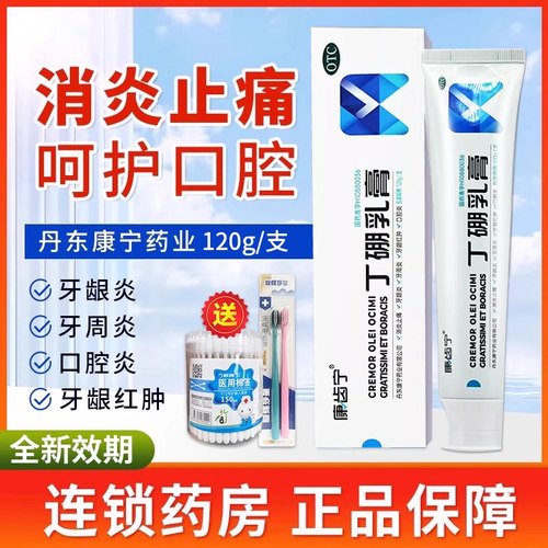 【康齿宁】丁硼乳膏120g*1支/盒牙周炎牙龈炎口腔炎