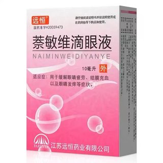 远恒萘敏维滴眼液10ml*1支/盒假性结膜充血眼痒缓解眼疲劳QXA