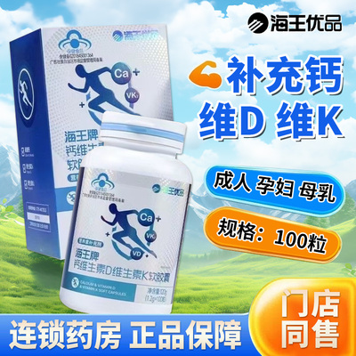 海王优品牌钙维生素D维生素K软胶囊钙片成人孕妇乳母补钙D正品QXC