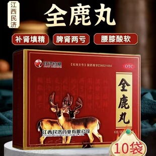 江西民济全鹿丸 6g*10袋/盒补肾强身补肾填精健脾益气脾肾两亏QC