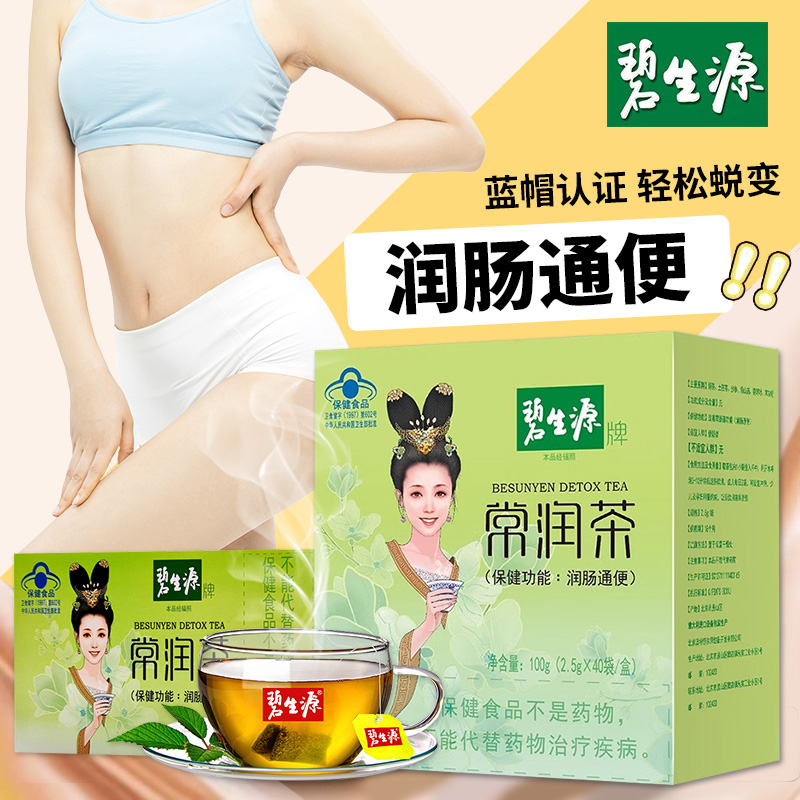 碧生源常润茶润肠通便
