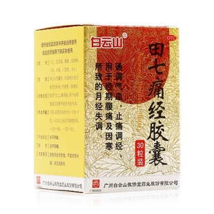 白云山 田七痛经胶囊 0.4g*30粒/盒QA