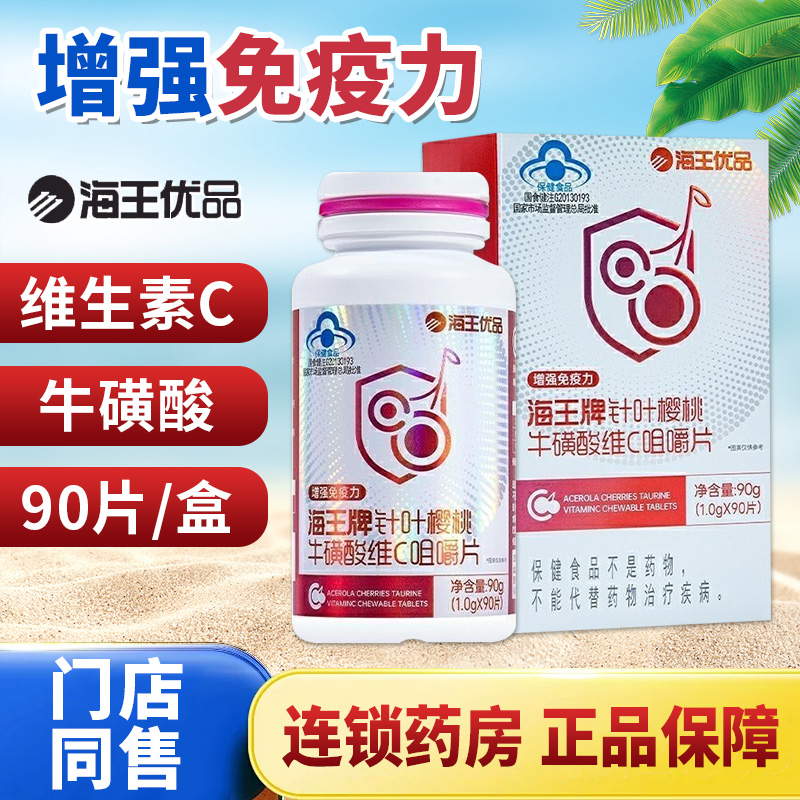 海王优品海王牌针叶樱桃牛磺酸维C咀嚼片增强免疫力低VC正品QXC