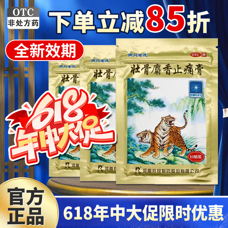 [羚锐]壮骨麝香止痛膏10贴/袋图片