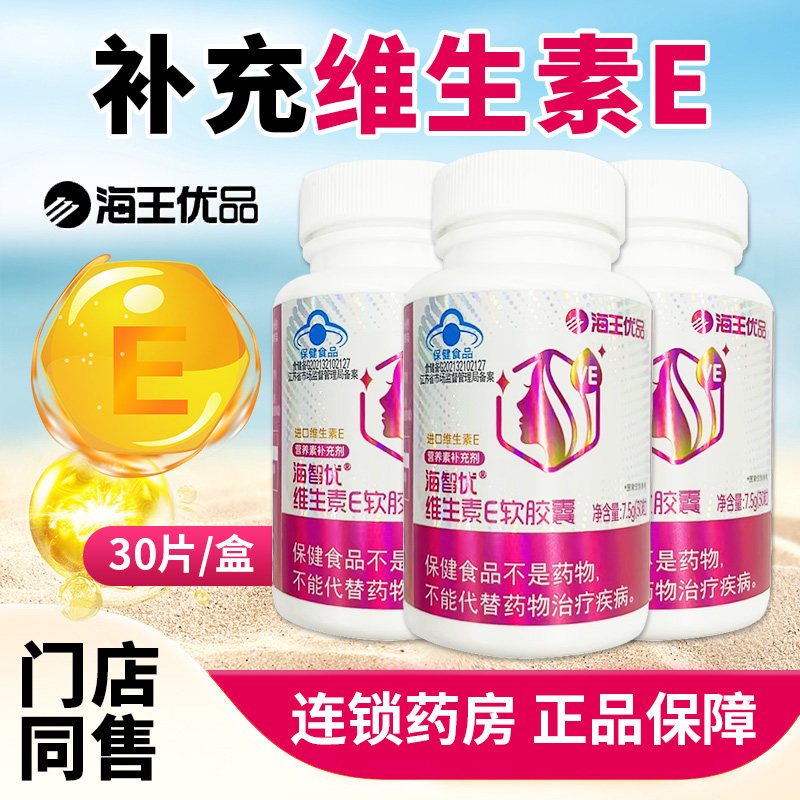 海王优品牌维生素E软胶囊30粒 补充veVE维e正品QXC
