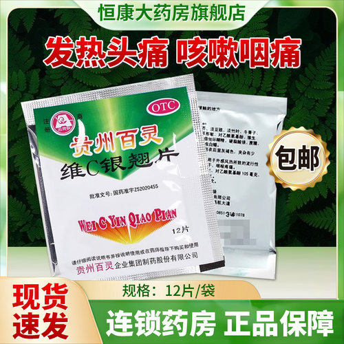 【贵州百灵】维C银翘片49.5mg105mg1.05mg*480片/袋