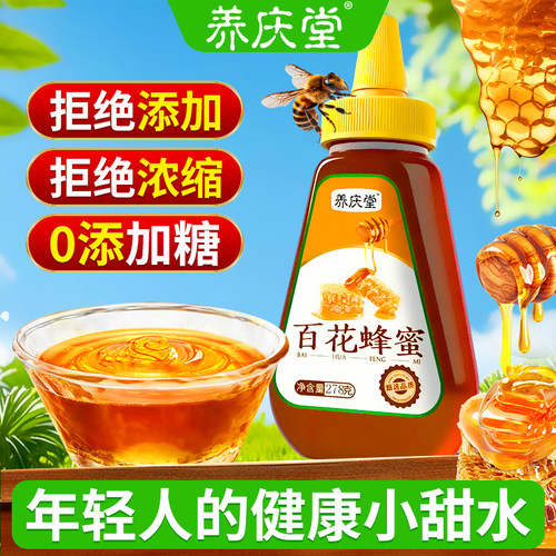 养庆堂百花蜂蜜278g正品小包装便携尖嘴挤压瓶百花蜂蜜泡水喝hzz