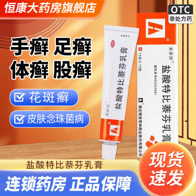 【美莎抒】盐酸特比萘芬乳膏15g150mg*15g*1支/盒