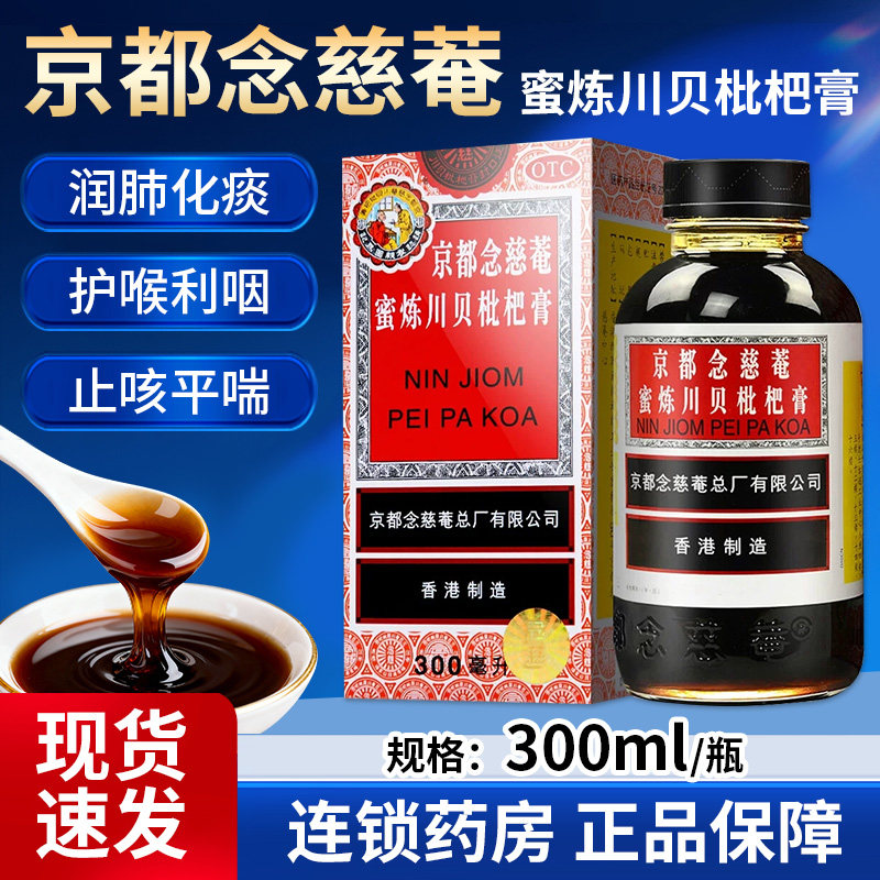 京都念慈菴蜜炼川贝枇杷膏露300ml止咳糖浆儿童化痰慈庵旗舰店QC