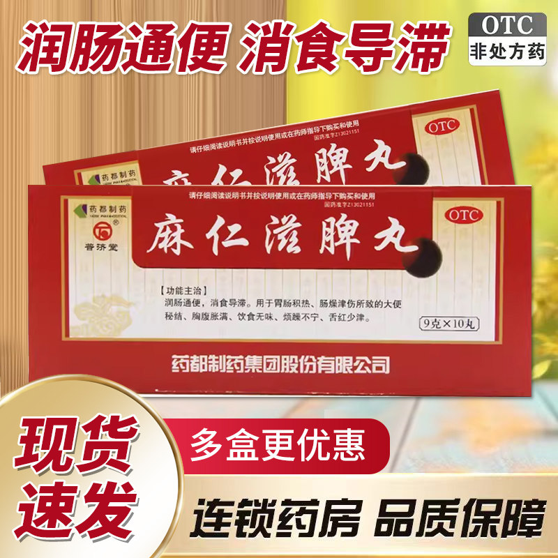 药都 普济堂 麻仁滋脾丸 9g*10丸润肠通便消食烦躁不宁qxc